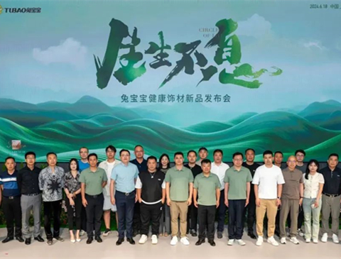 生生不息 | 2024年兔寶寶健康飾材新品發(fā)布會(huì)煥發(fā)生機(jī)，綻放新生