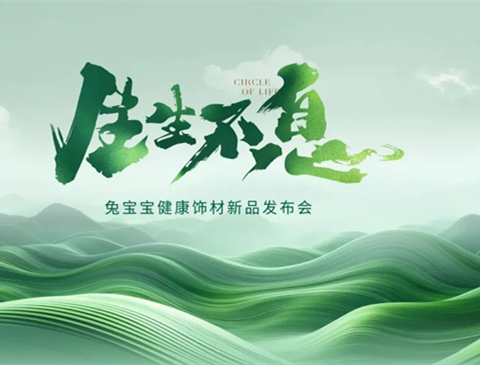 生生不息丨2024兔寶寶健康飾材新品花色震撼發(fā)布