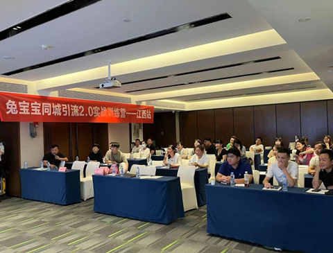 聚力同行 渠道創(chuàng)贏 | 兔寶寶同城引流2.0培訓(xùn)江西站