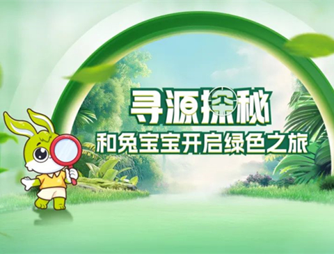 深入探索，見證品質(zhì) | 兔寶寶即將開啟尋源探秘之旅！
