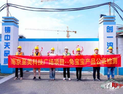 筑牢安全防線，守護每一份安心——兔寶寶難燃板公檢活動來到南京