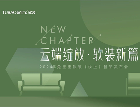 兔寶寶軟裝線上新品發(fā)布會圓滿落幕