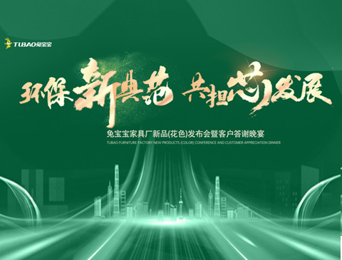 兔寶寶家具廠渠道活動(dòng)全新升級(jí)，逐綠而行！