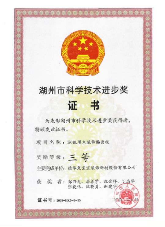 湖州市科學(xué)技術(shù)進(jìn)步三等獎（主持）