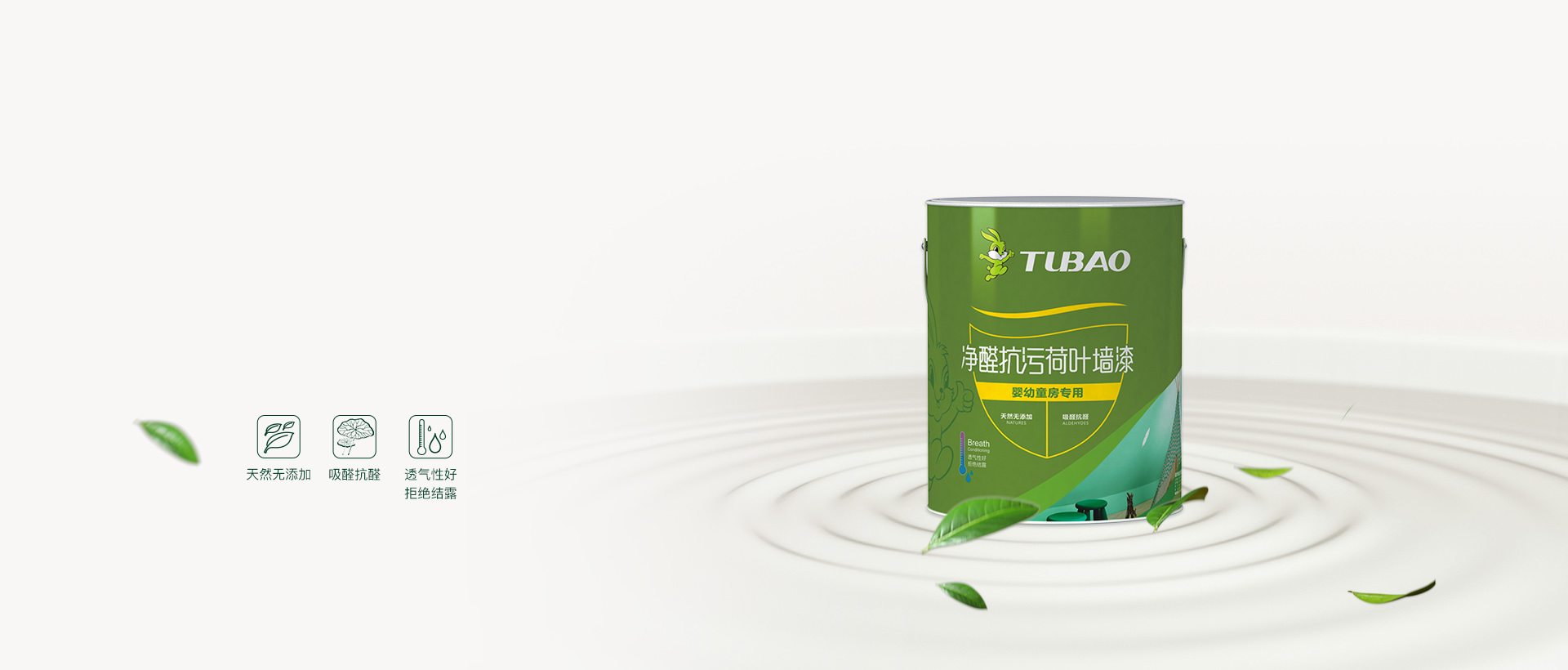 凈醛抗污荷葉墻漆