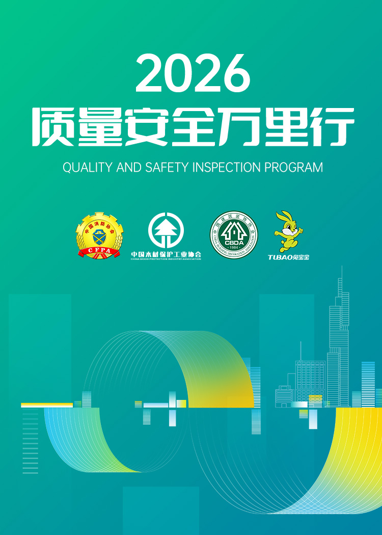 質(zhì)量安全萬里行